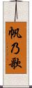 帆乃歌 Scroll
