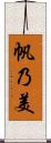 帆乃美 Scroll
