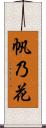 帆乃花 Scroll