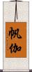 帆伽 Scroll