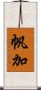 帆加 Scroll