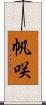帆咲 Scroll