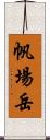 帆場岳 Scroll