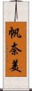 帆奈美 Scroll