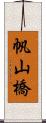 帆山橋 Scroll