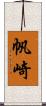 帆崎 Scroll
