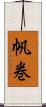 帆巻 Scroll