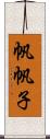 帆帆子 Scroll