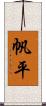 帆平 Scroll