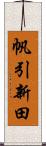 帆引新田 Scroll