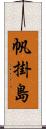 帆掛島 Scroll