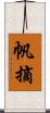 帆摘 Scroll