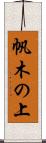 帆木の上 Scroll