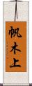 帆木上 Scroll