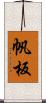 帆板 Scroll