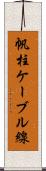 帆柱ケーブル線 Scroll