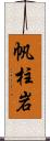 帆柱岩 Scroll