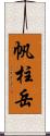 帆柱岳 Scroll