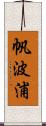 帆波浦 Scroll