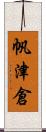 帆津倉 Scroll