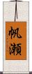 帆瀬 Scroll