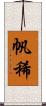 帆稀 Scroll