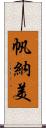 帆納美 Scroll