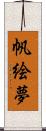 帆絵夢 Scroll