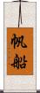 帆船 Scroll