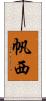 帆西 Scroll