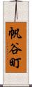 帆谷町 Scroll