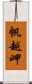 帆越岬 Scroll