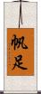帆足 Scroll