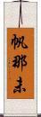 帆那未 Scroll