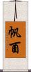 帆酉 Scroll
