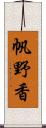 帆野香 Scroll