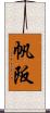 帆阪 Scroll
