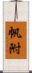 帆附 Scroll