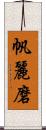 帆麗磨 Scroll