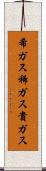 希ガス Scroll