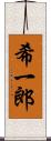 希一郎 Scroll