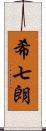 希七朗 Scroll