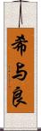 希与良 Scroll