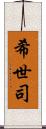 希世司 Scroll