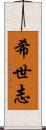 希世志 Scroll