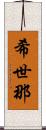 希世那 Scroll