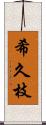 希久枝 Scroll