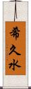 希久水 Scroll