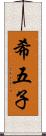 希五子 Scroll