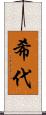 希代 Scroll